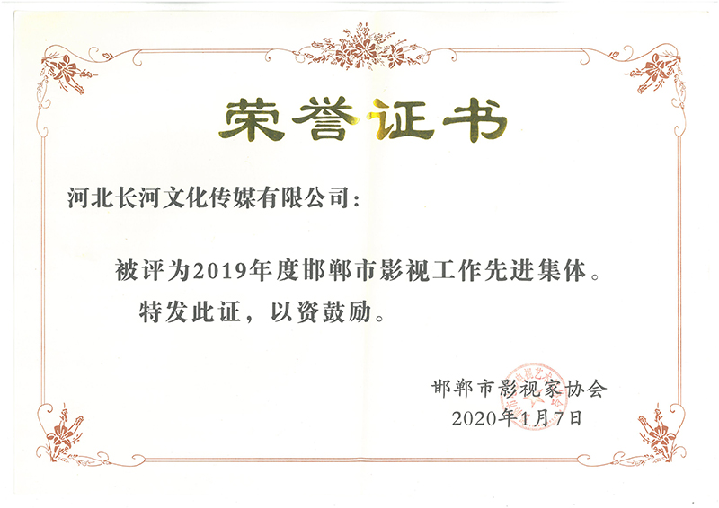 邯鄲市影視家協(xié)會(huì)2020年新年年會(huì)    長(zhǎng)河傳媒百花爭(zhēng)艷