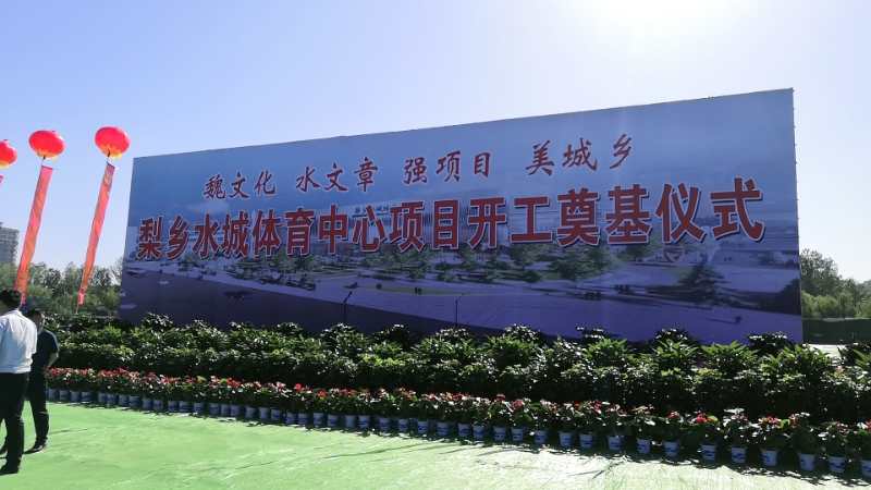 響應(yīng)“魏文化、水文章、強(qiáng)項(xiàng)目、美城鄉(xiāng)”戰(zhàn)略部署       中元路泰承建梨鄉(xiāng)水城體育中心項(xiàng)目(圖文)(圖文)(圖文)